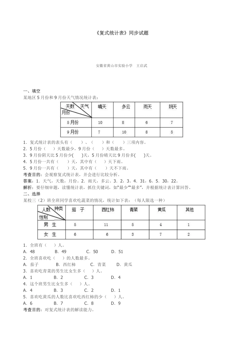 人教版数学三年级下册《复式统计表》同步试题（人教版测试试卷含答案.pdf_第1页