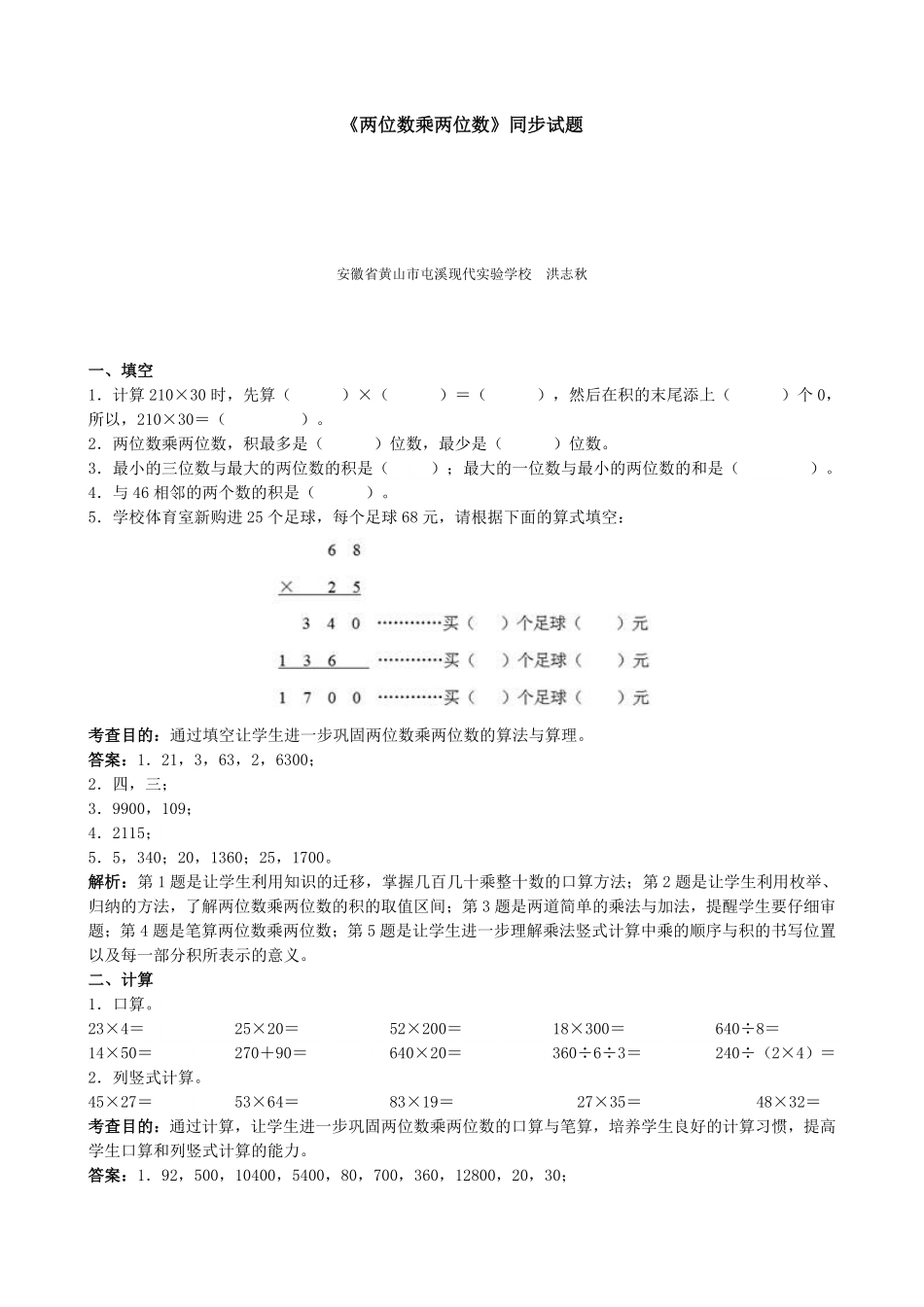 人教版数学三年级下册《两位数乘两位数》同步试题（人教版测试试卷含答案.pdf_第1页