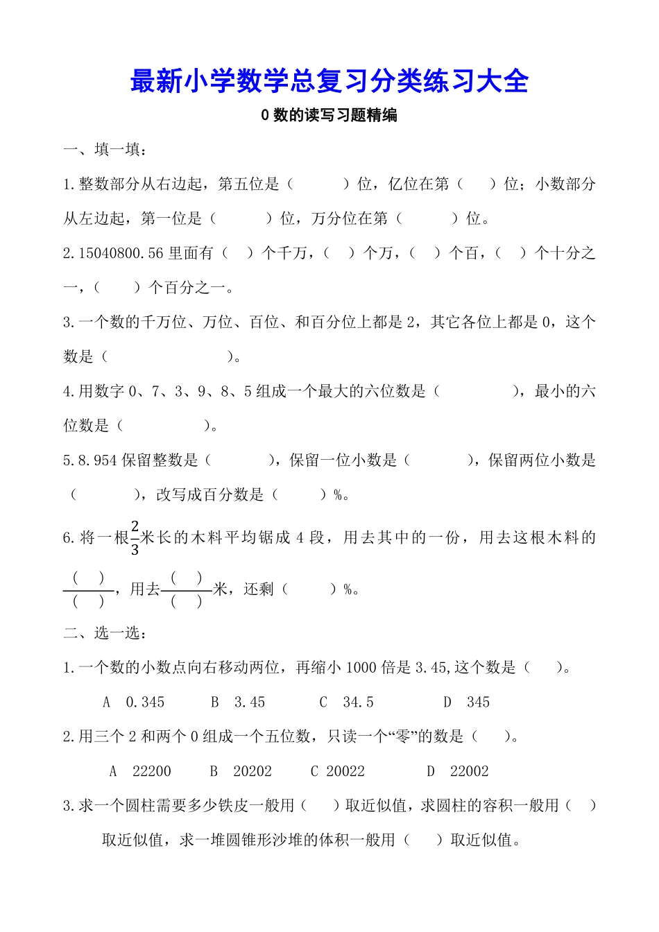 人教版数学三年级上册最新小学数学总复习分类练习大全测试试卷含答案.pdf_第1页