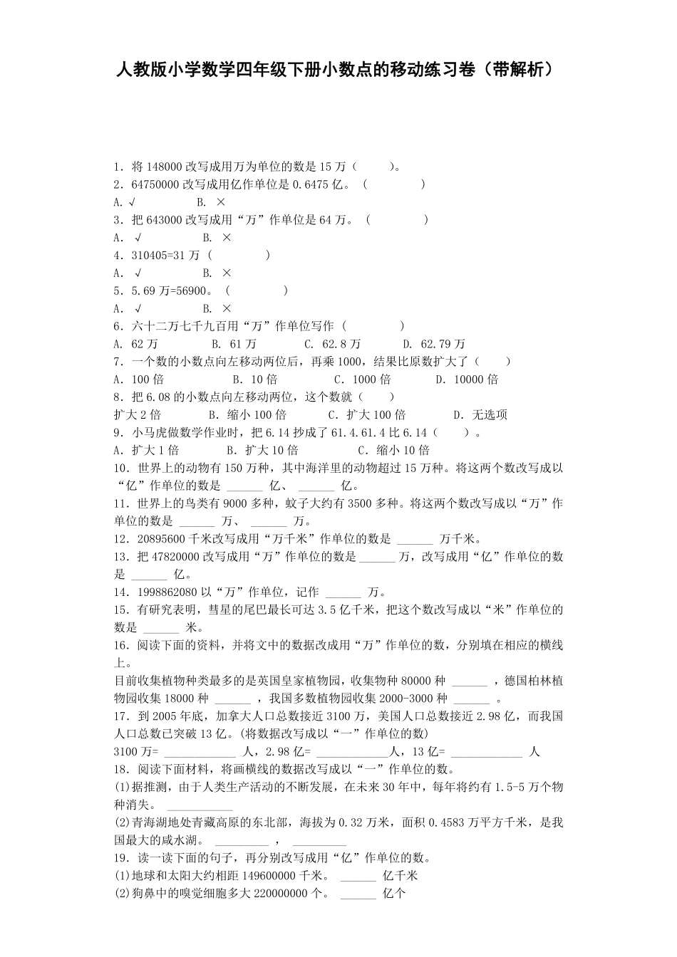 人教版数学四年级下册同步练习-小数点的移动（带解析测试试卷含答案.pdf_第1页