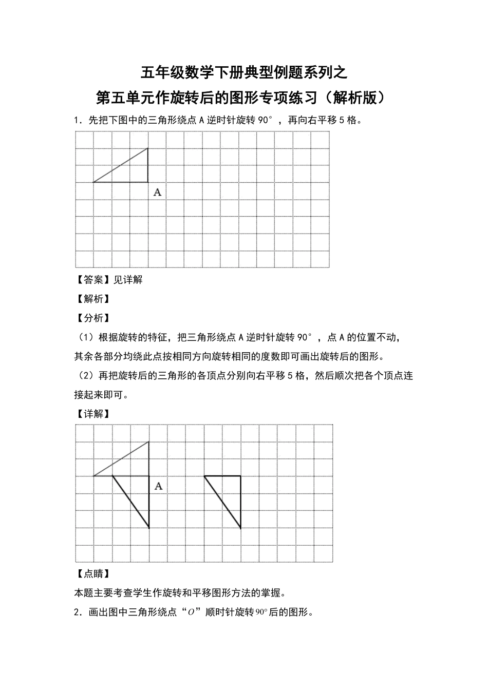 五年级数学下册典型例题系列之第五单元作旋转后的图形专项练习解析版人教版-含答案.pdf_第1页
