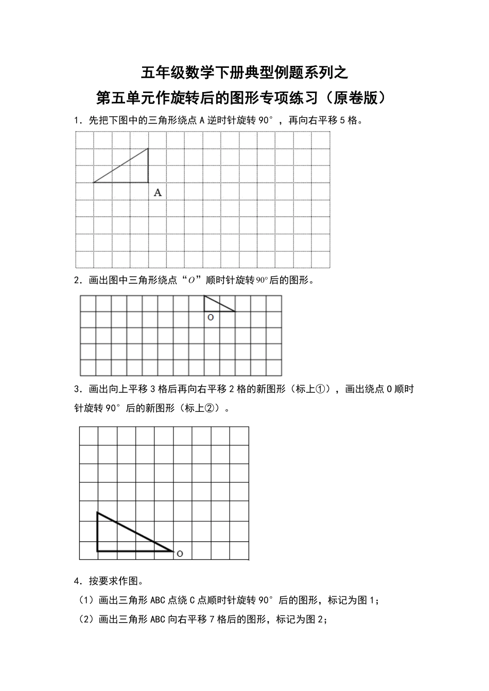 五年级数学下册典型例题系列之第五单元作旋转后的图形专项练习原卷版人教版.pdf_第1页
