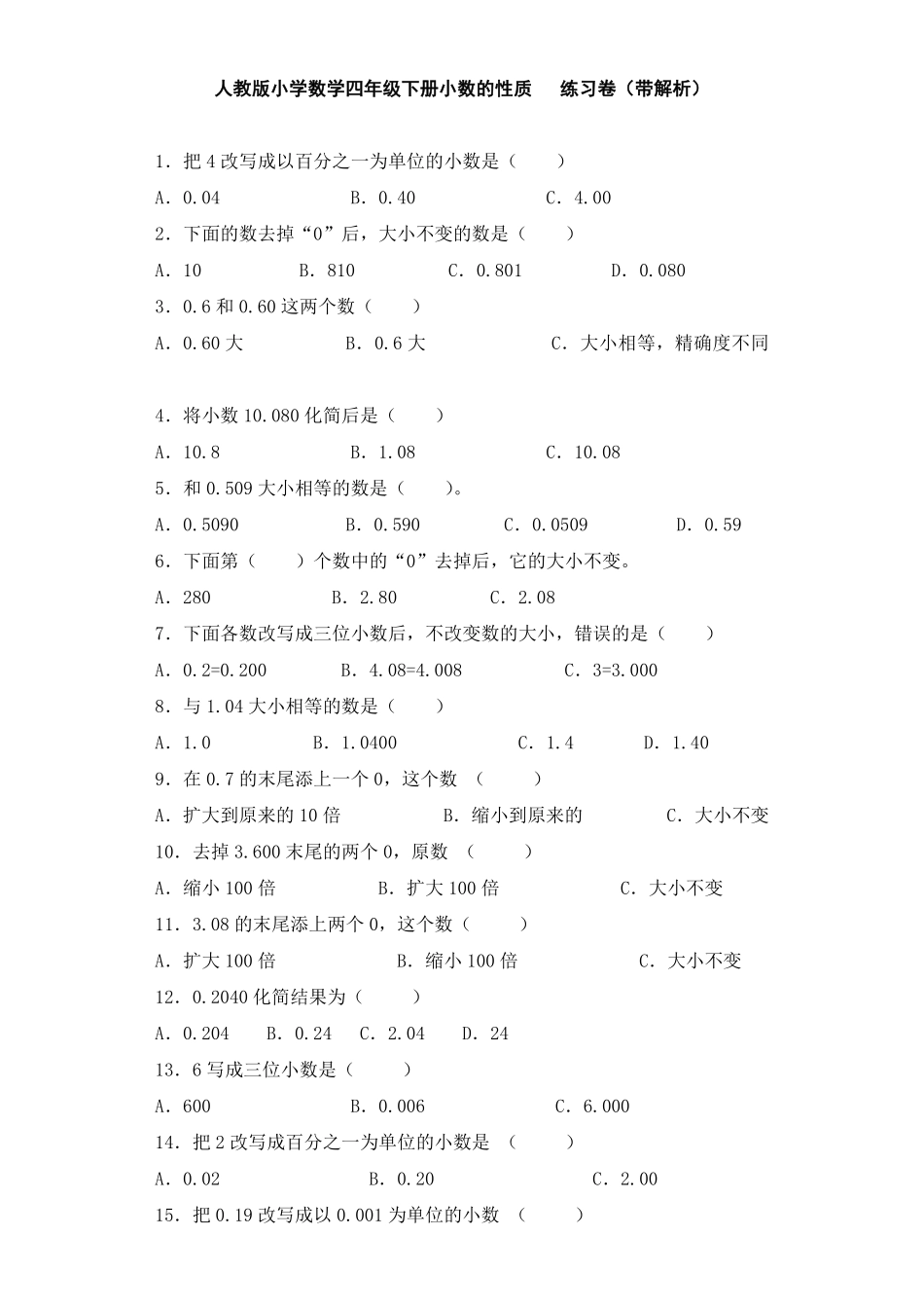 人教版数学四年级下册同步练习-小数的性质（带解析测试试卷含答案.pdf_第1页