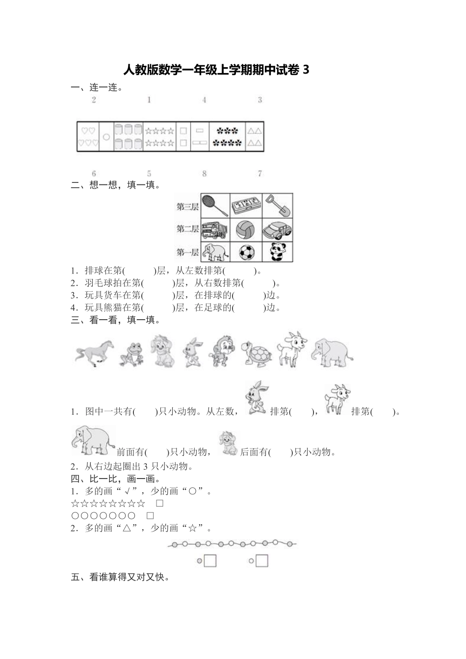 人教新课标数学一年级上学期期中测试卷3-含答案.pdf_第1页