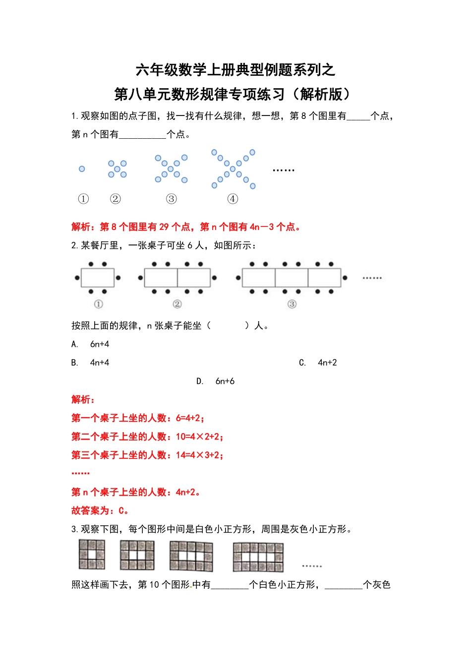 人教版数学六年级上册典型例题系列之第八单元数形规律专项练习（解析版测试试卷含答案.pdf_第1页
