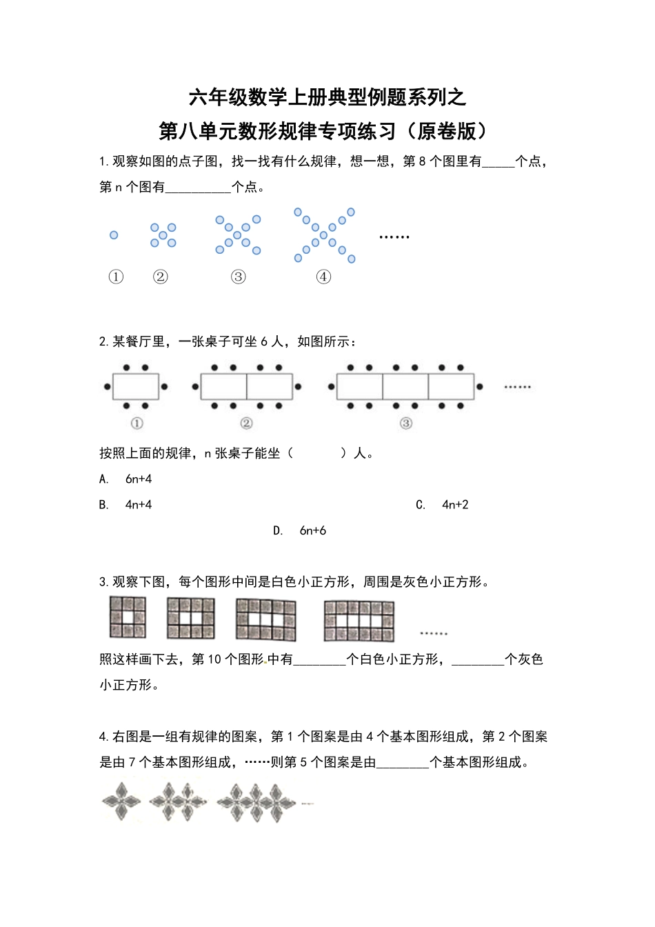 人教版数学六年级上册典型例题系列之第八单元数形规律专项练习（原卷版.pdf_第1页