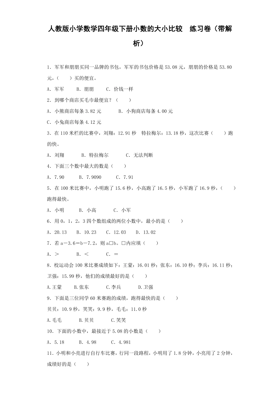 人教版数学四年级下册同步练习-小数的大小比较（带解析测试试卷含答案.pdf_第1页