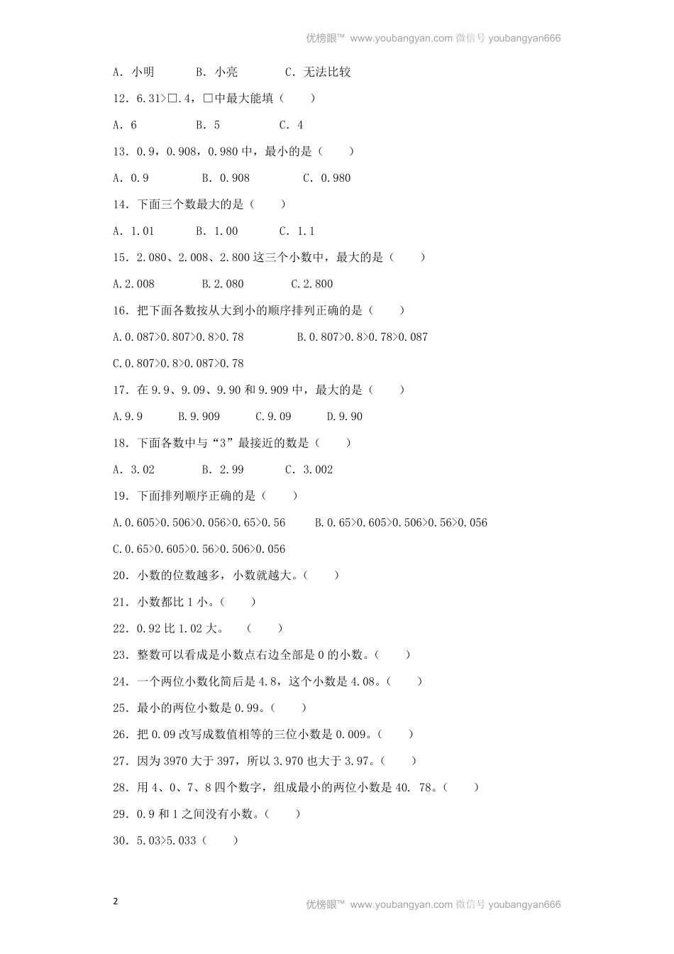 人教版数学四年级下册同步练习-小数的大小比较（带解析测试试卷含答案.pdf_第2页