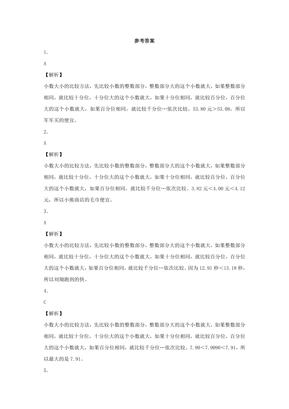 人教版数学四年级下册同步练习-小数的大小比较（带解析测试试卷含答案.pdf_第3页