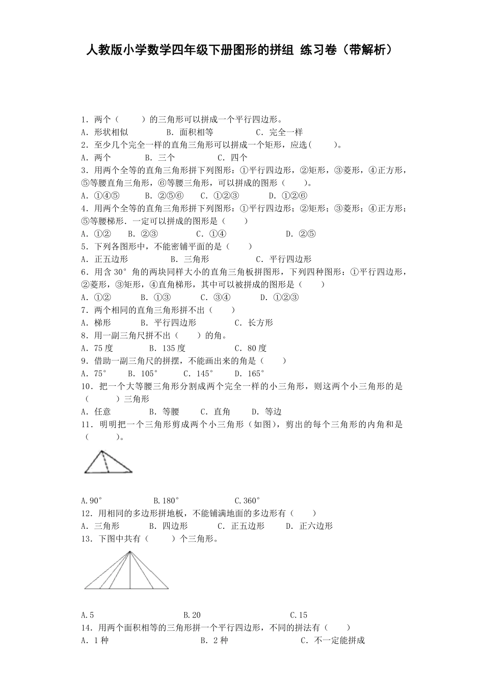 人教版数学四年级下册同步练习-图形的拼组（带解析测试试卷含答案.pdf_第1页