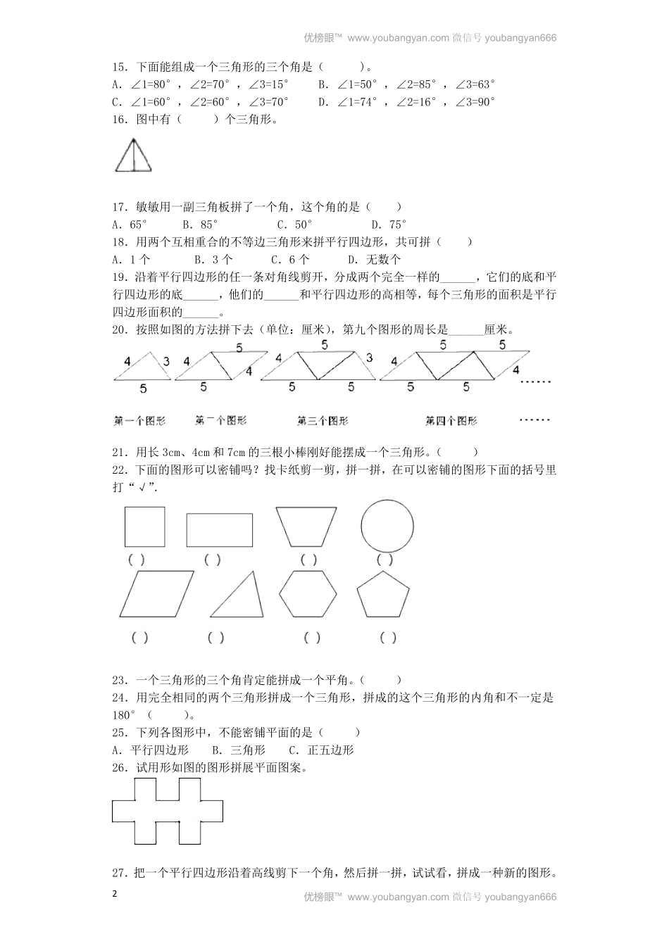 人教版数学四年级下册同步练习-图形的拼组（带解析测试试卷含答案.pdf_第2页