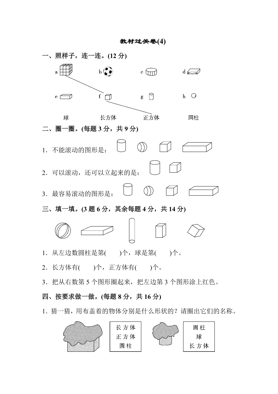 人教版一年级数学上册教材过关卷1-含答案.pdf_第1页