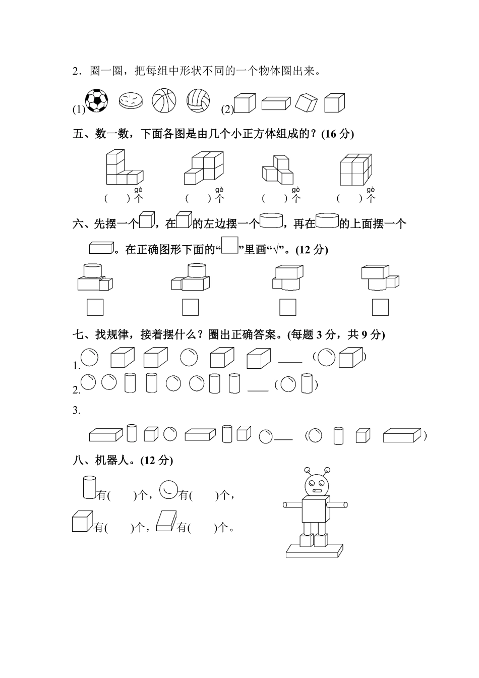 人教版一年级数学上册教材过关卷1-含答案.pdf_第2页