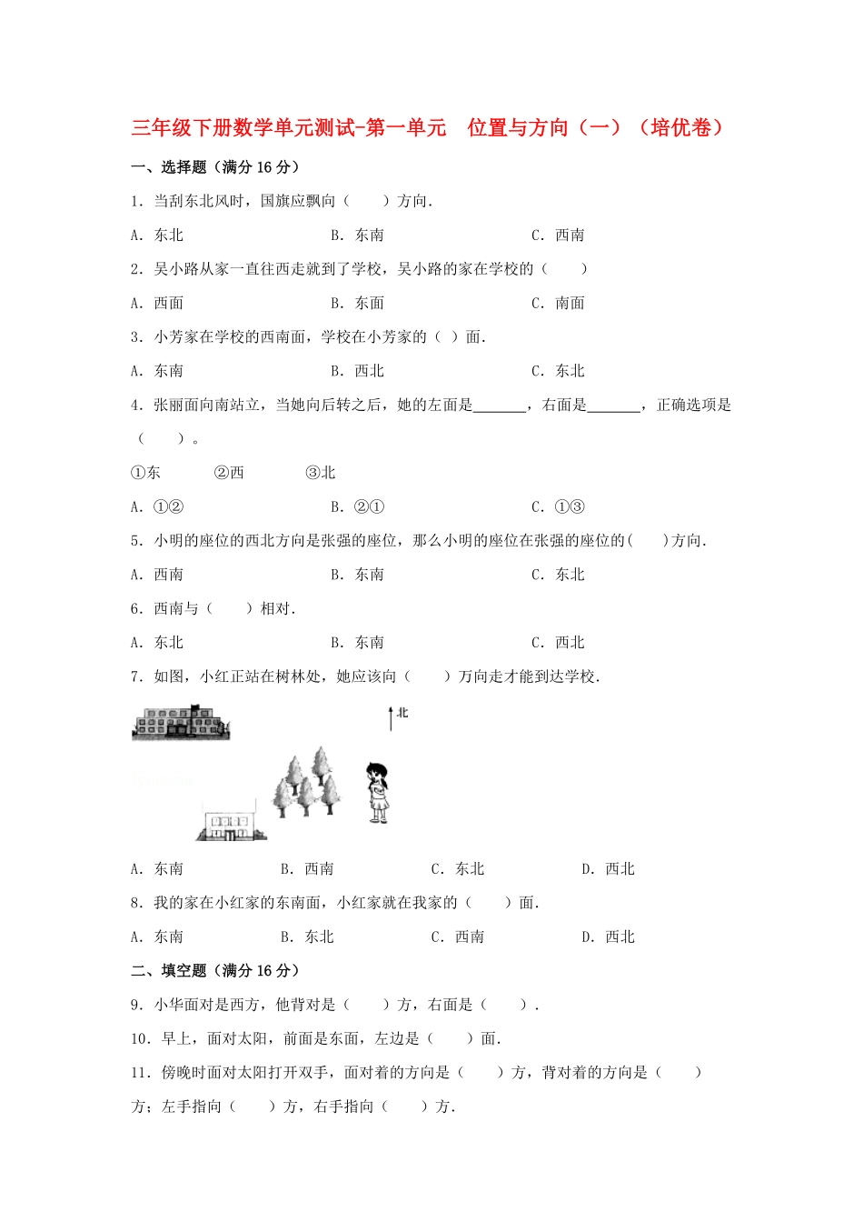 【分层训练】三年级下册数学单元测试第一单元位置与方向一培优卷人教版-含答案.pdf_第1页