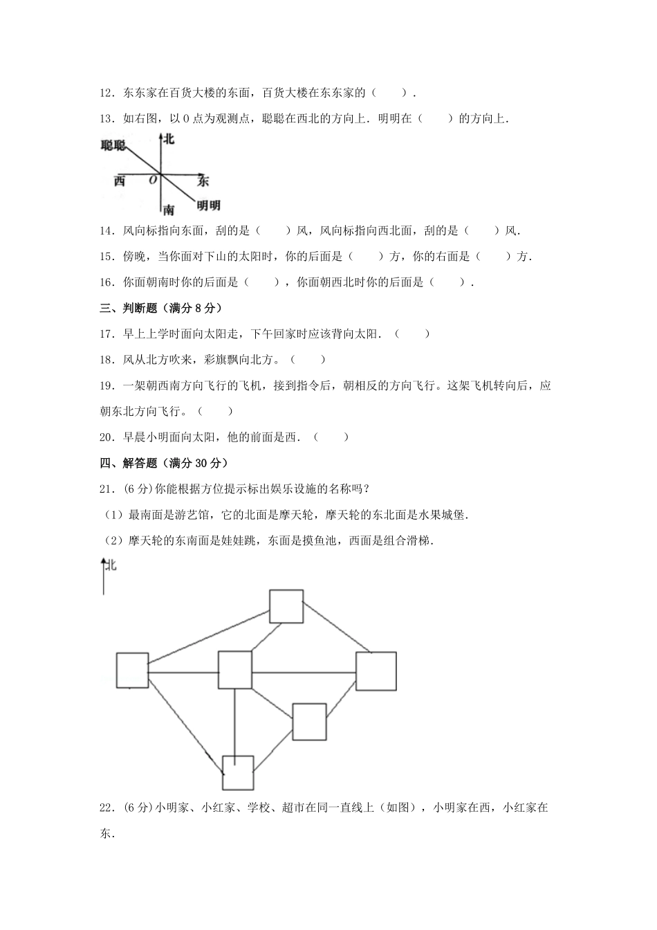 【分层训练】三年级下册数学单元测试第一单元位置与方向一培优卷人教版-含答案.pdf_第2页