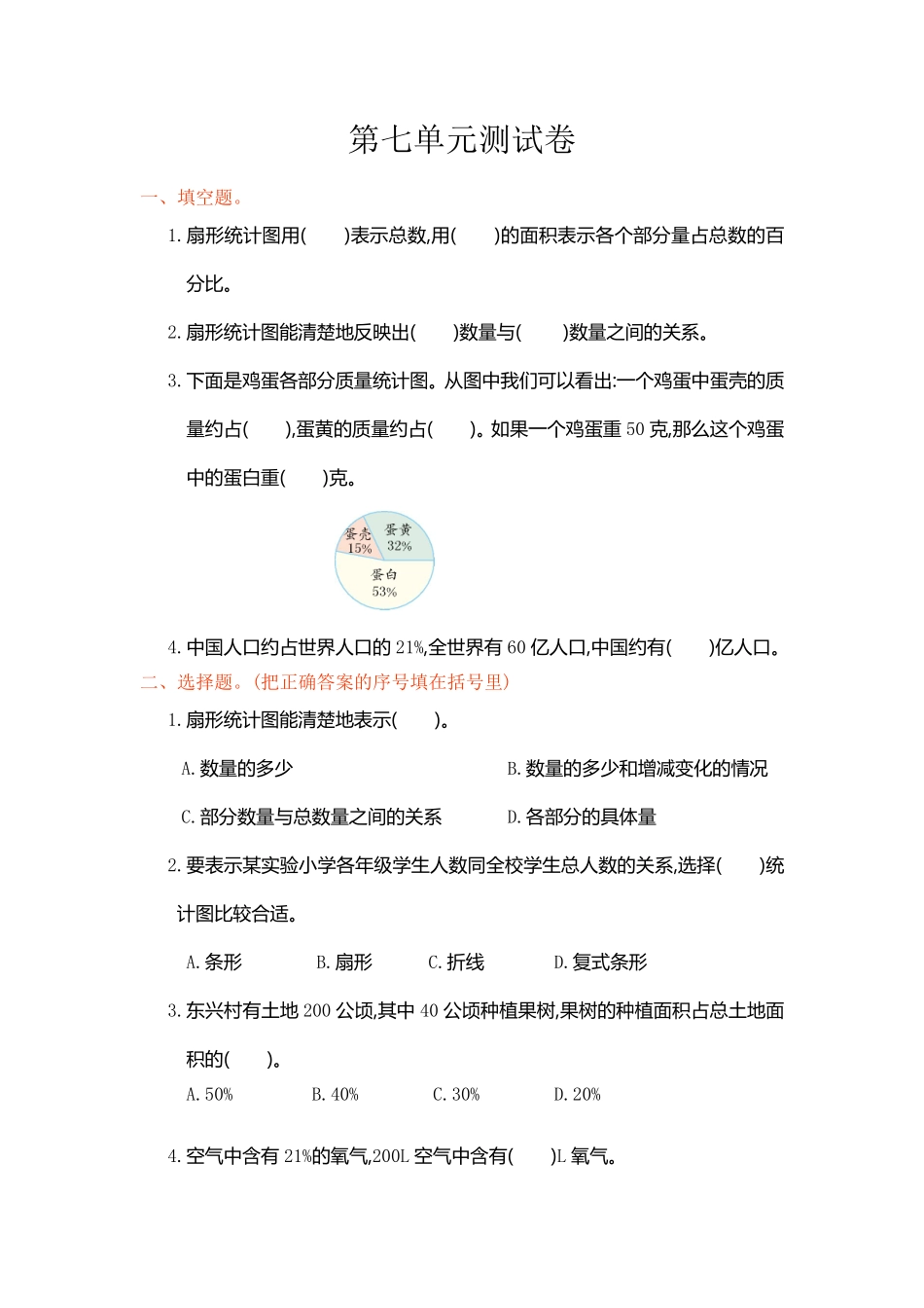 人教版数学六年级上册第七单元测试卷测试试卷含答案.pdf_第1页