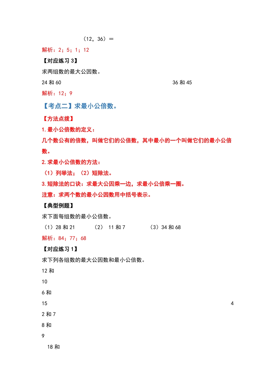 五年级数学下册典型例题系列之第四单元最大公因数与最小公倍数部分解析版人教版-含答案.pdf_第3页