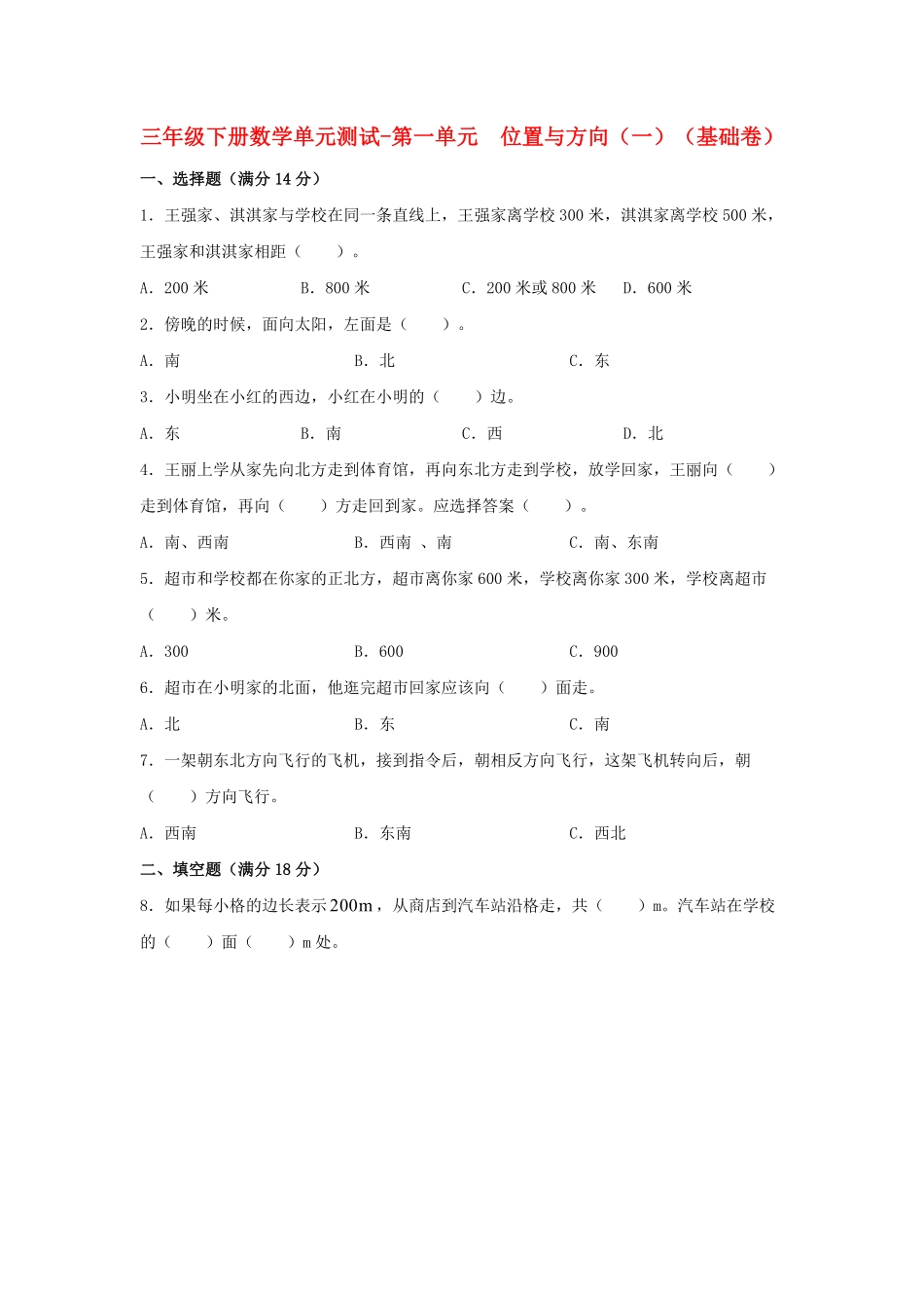 【分层训练】三年级下册数学单元测试第一单元位置与方向一基础卷人教版-含答案.pdf_第1页