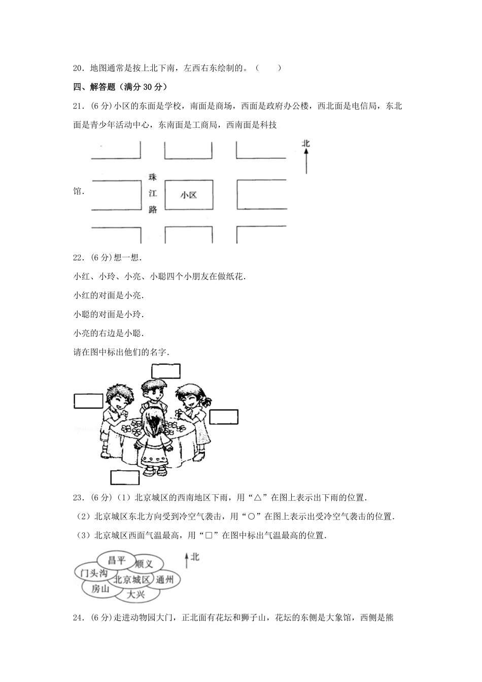 【分层训练】三年级下册数学单元测试第一单元位置与方向一基础卷人教版-含答案.pdf_第3页