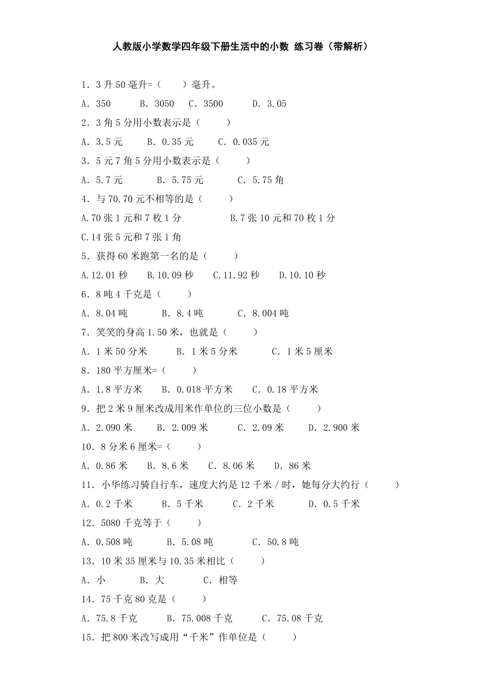 人教版数学四年级下册同步练习-生活中的小数（带解析测试试卷含答案.pdf_第1页