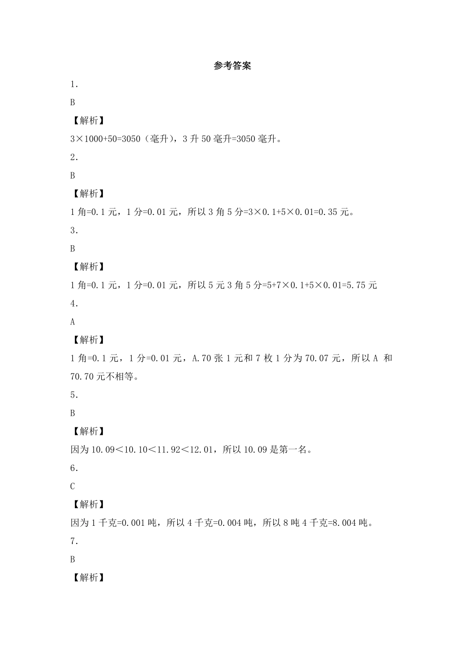 人教版数学四年级下册同步练习-生活中的小数（带解析测试试卷含答案.pdf_第3页