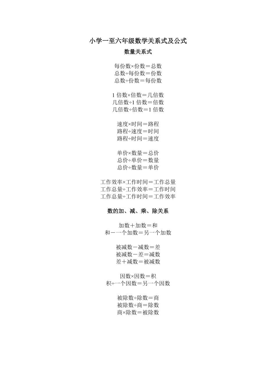 人教版数学三年级上册小学一到六年级数学关系式及公式测试试卷含答案.pdf_第1页