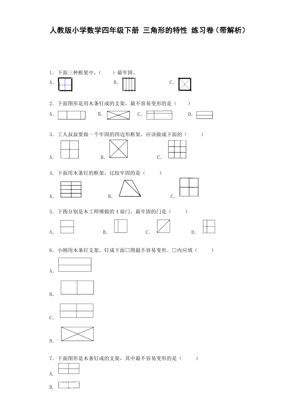 人教版数学四年级下册同步练习-三角形的特性（带解析测试试卷含答案.pdf_第1页