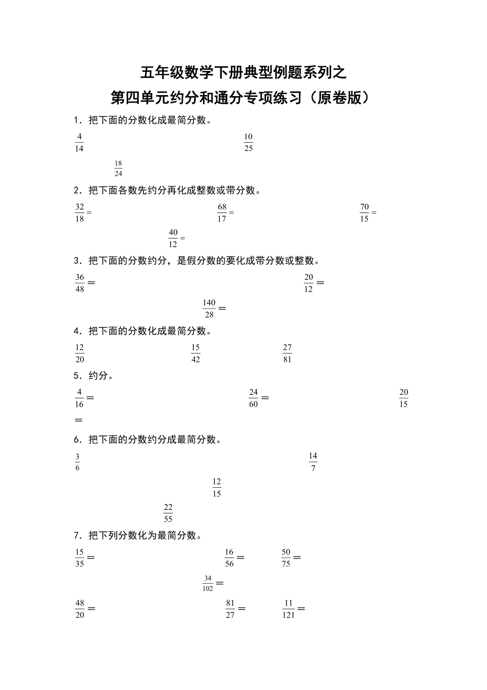 五年级数学下册典型例题系列之第四单元约分和通分专项练习原卷版人教版.pdf_第1页
