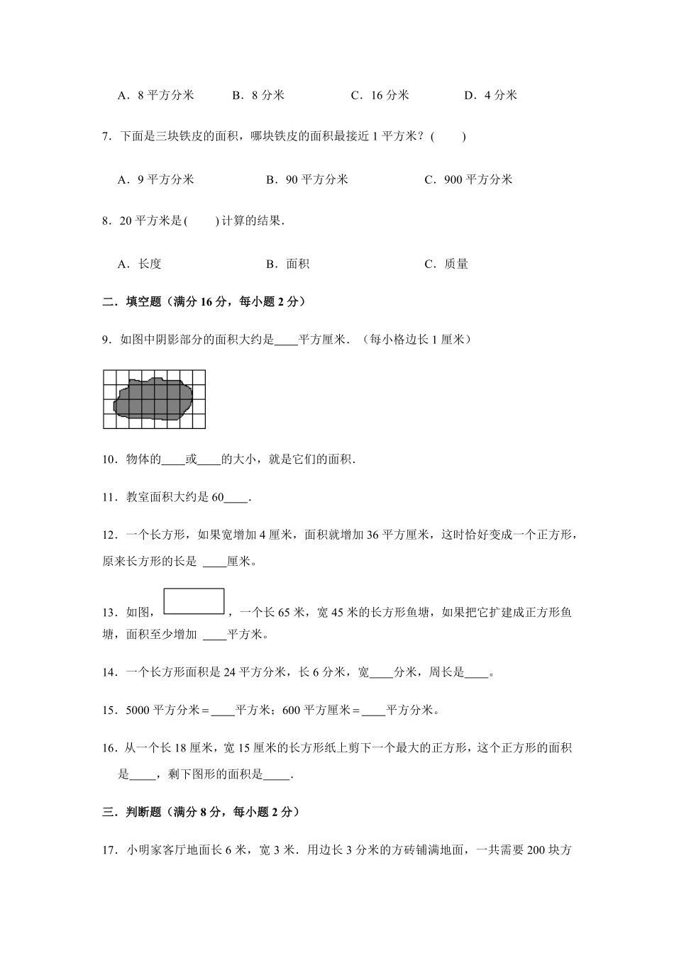 【分层训练】三年级下册数学单元测试第五单元面积基础卷人教版-含答案.pdf_第2页