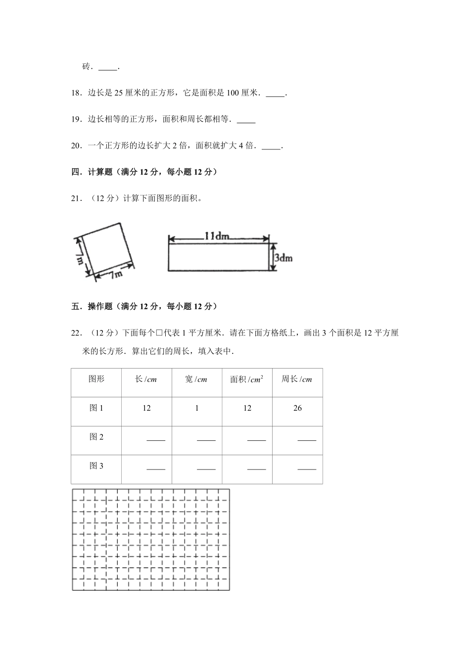 【分层训练】三年级下册数学单元测试第五单元面积基础卷人教版-含答案.pdf_第3页