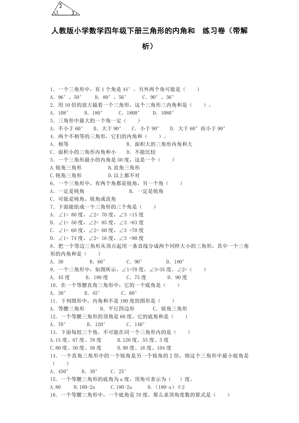 人教版数学四年级下册同步练习-三角形的内角和（带解析测试试卷含答案.pdf_第1页