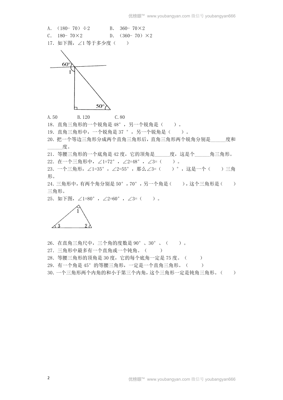 人教版数学四年级下册同步练习-三角形的内角和（带解析测试试卷含答案.pdf_第2页