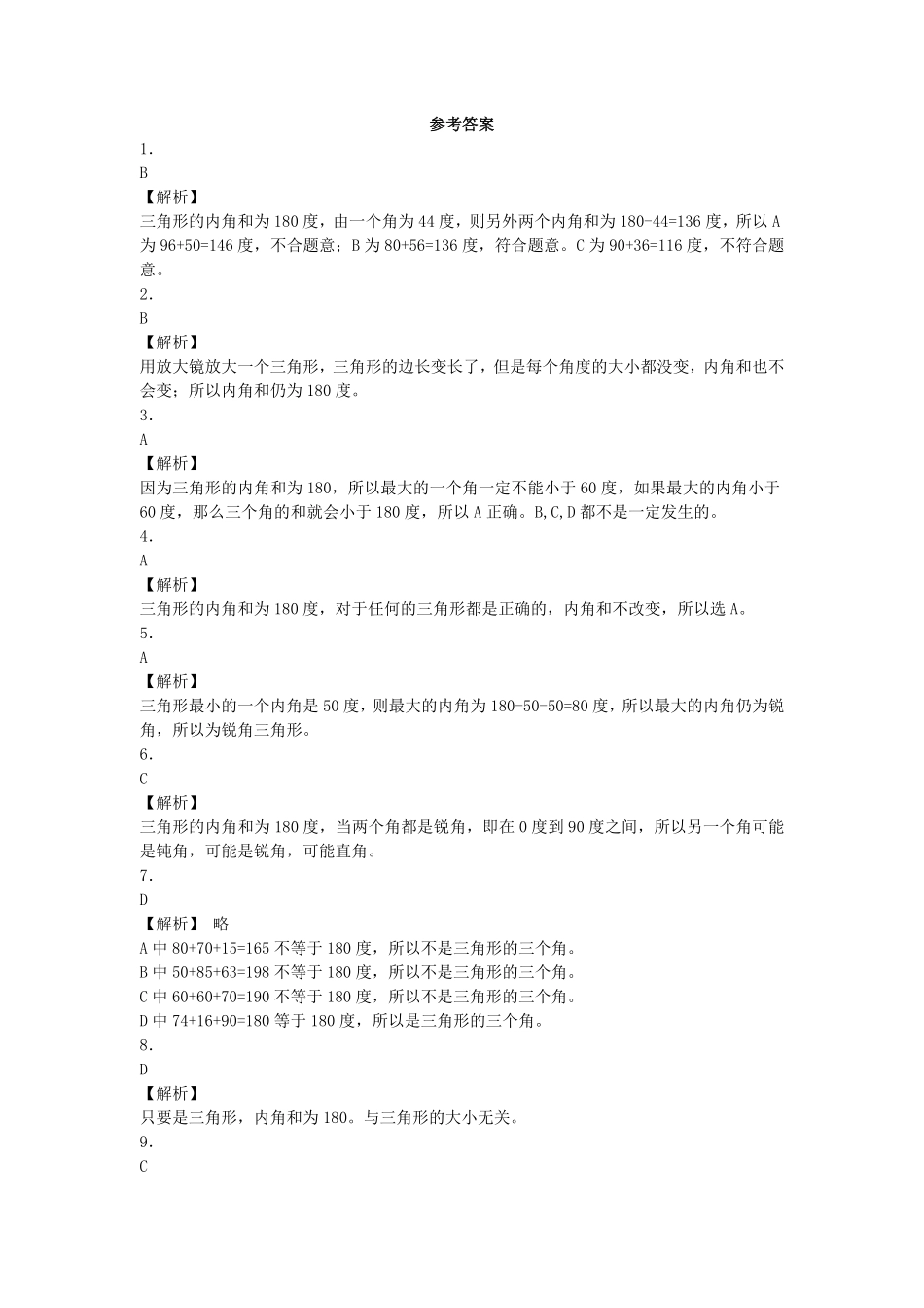 人教版数学四年级下册同步练习-三角形的内角和（带解析测试试卷含答案.pdf_第3页