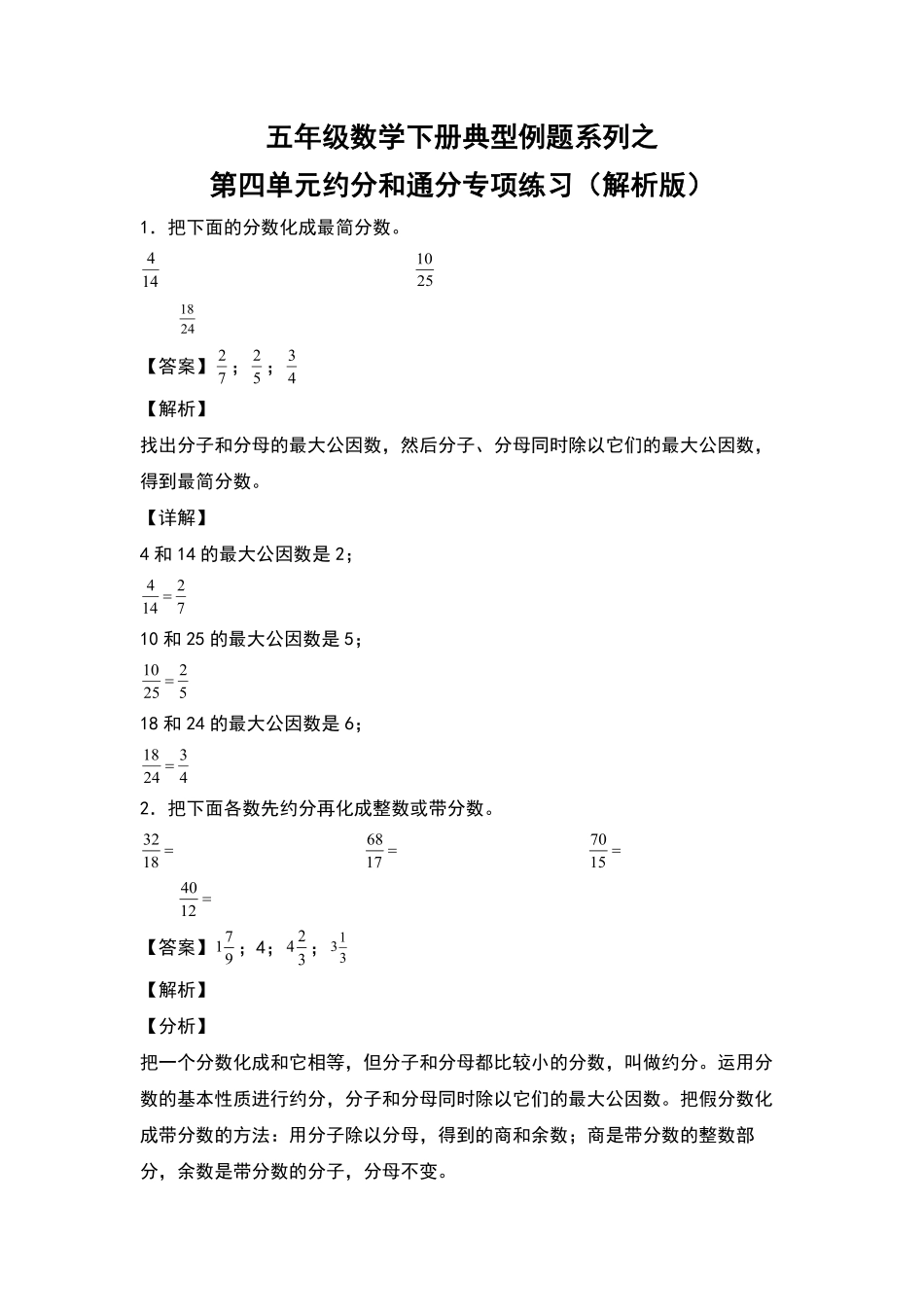 五年级数学下册典型例题系列之第四单元约分和通分专项练习解析版人教版-含答案.pdf_第1页