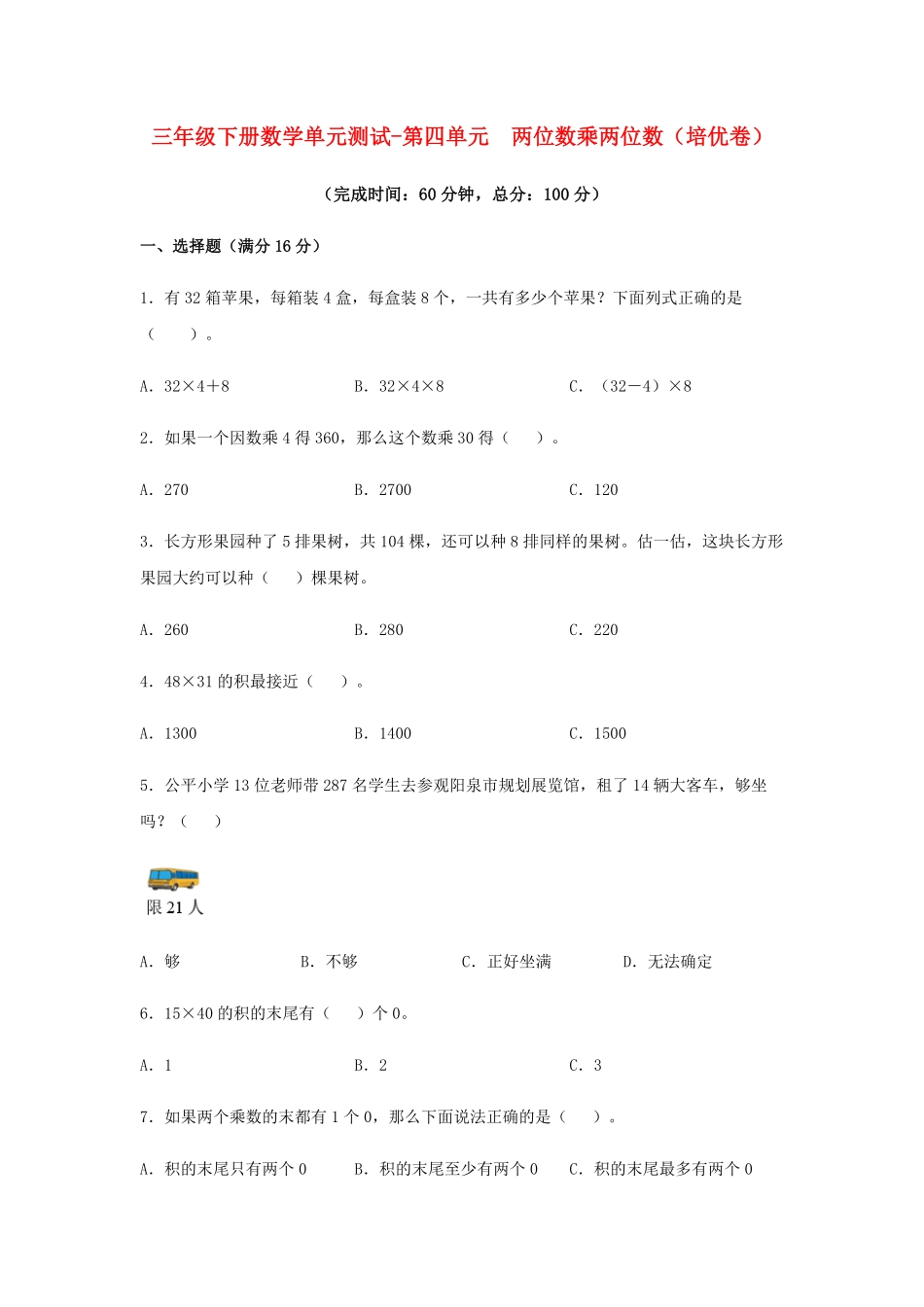 【分层训练】三年级下册数学单元测试第四单元两位数乘两位数培优卷人教版-含答案.pdf_第1页