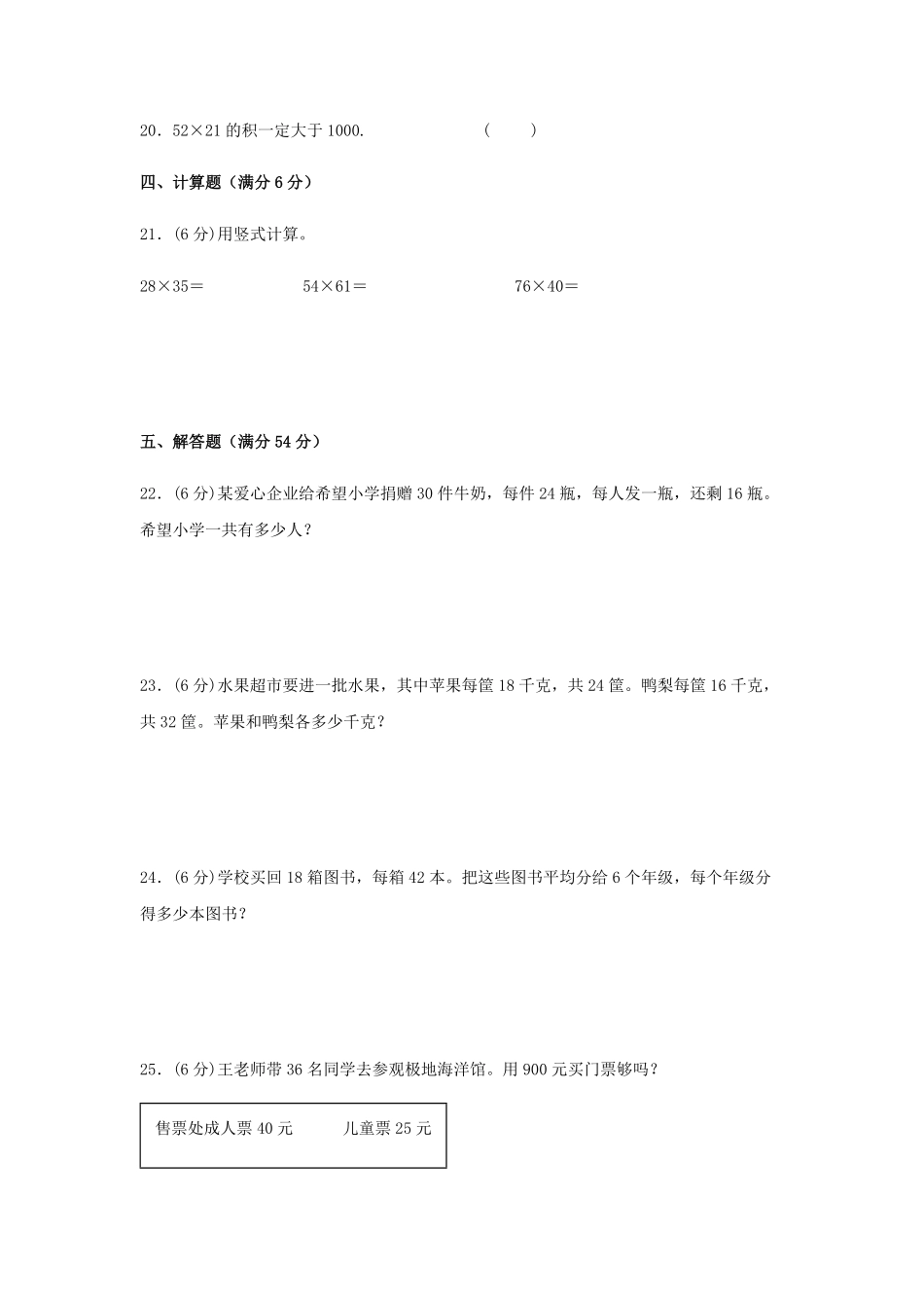 【分层训练】三年级下册数学单元测试第四单元两位数乘两位数培优卷人教版-含答案.pdf_第3页