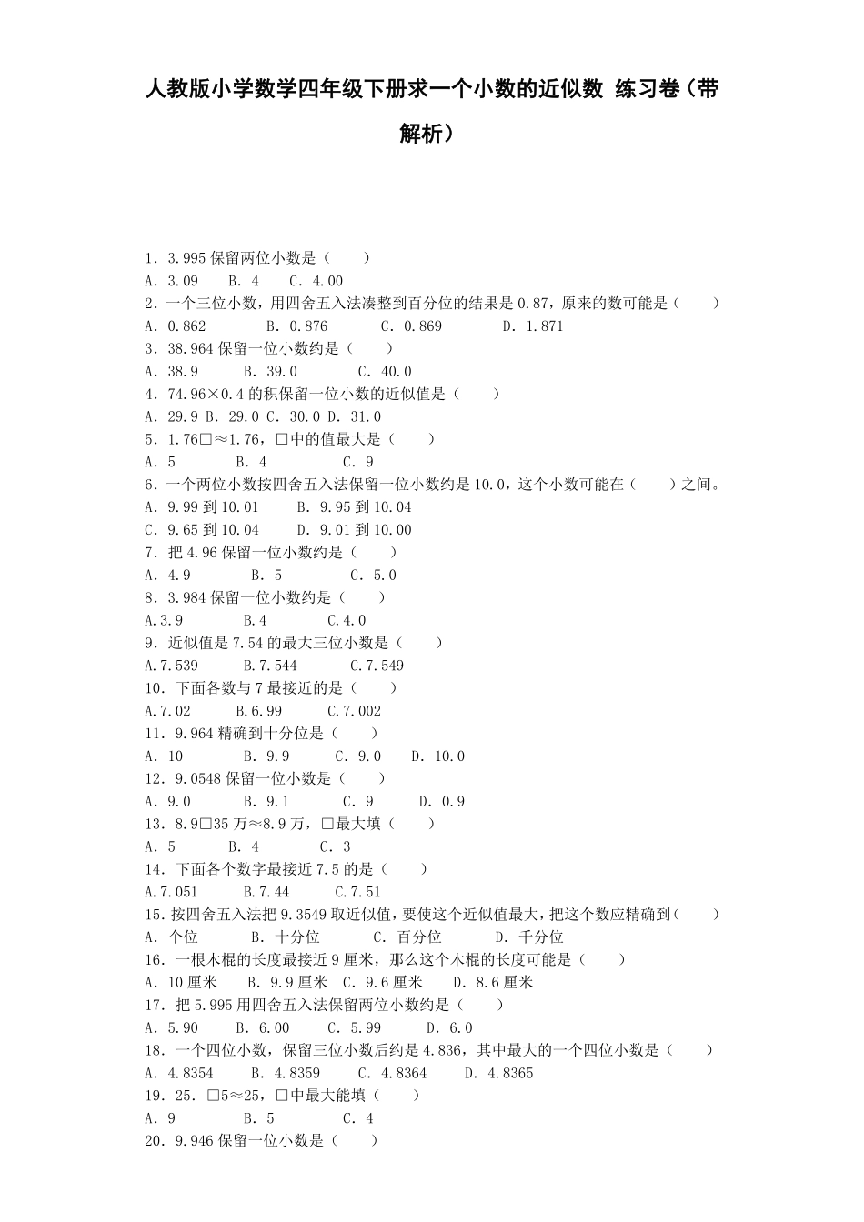 人教版数学四年级下册同步练习-求一个小数的近似数（带解析测试试卷含答案.pdf_第1页