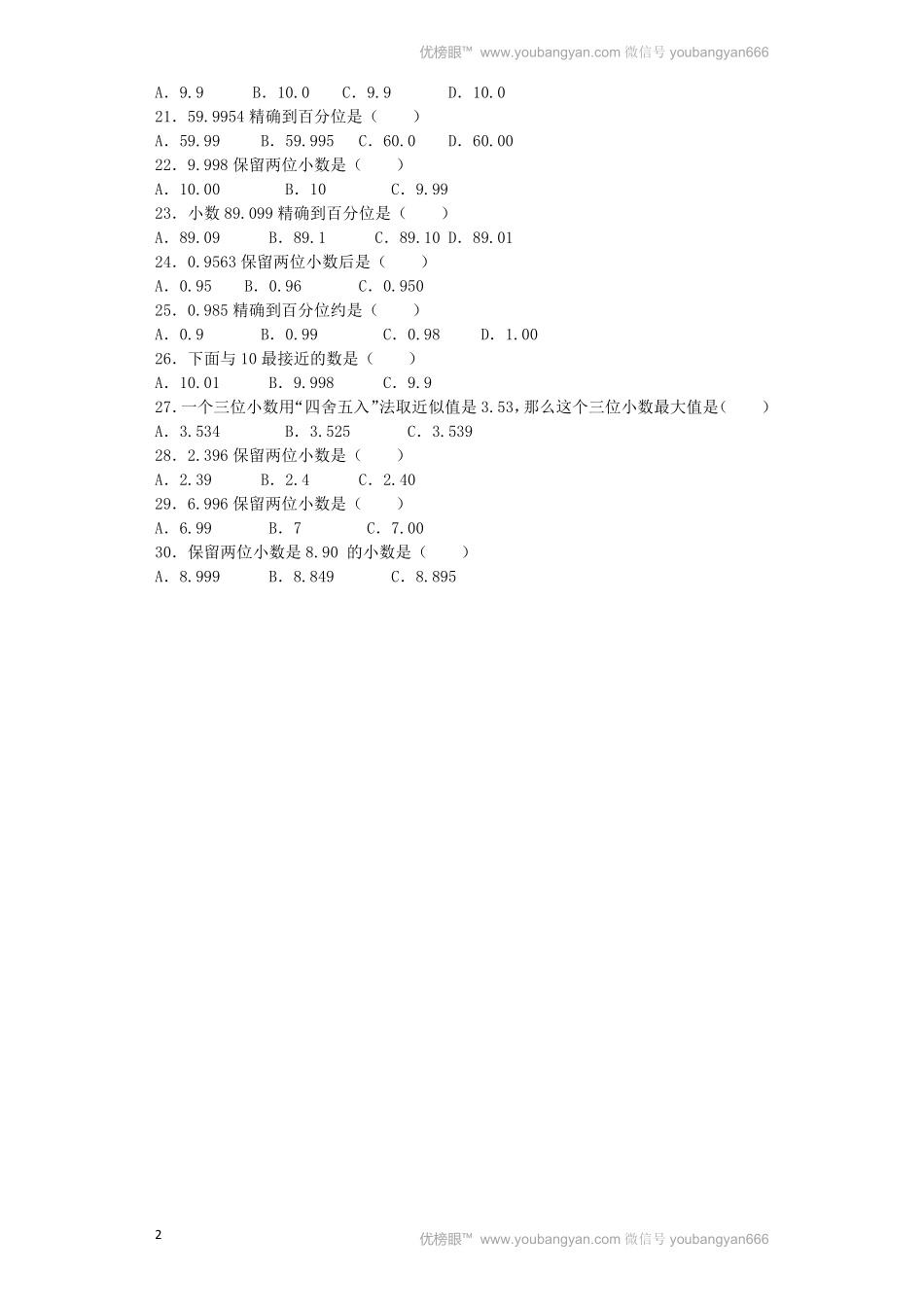 人教版数学四年级下册同步练习-求一个小数的近似数（带解析测试试卷含答案.pdf_第2页