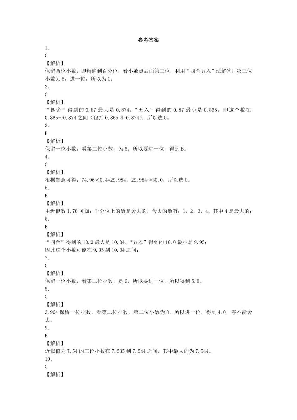 人教版数学四年级下册同步练习-求一个小数的近似数（带解析测试试卷含答案.pdf_第3页