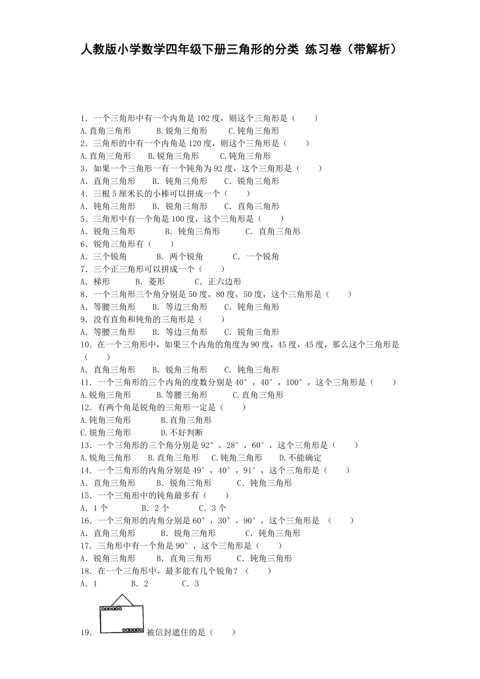 人教版数学四年级下册同步练习-三角形的分类（带解析测试试卷含答案.pdf_第1页