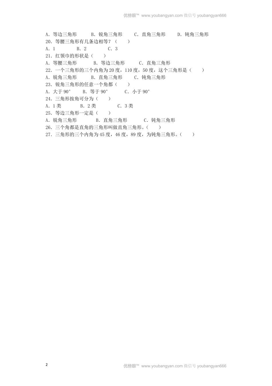 人教版数学四年级下册同步练习-三角形的分类（带解析测试试卷含答案.pdf_第2页