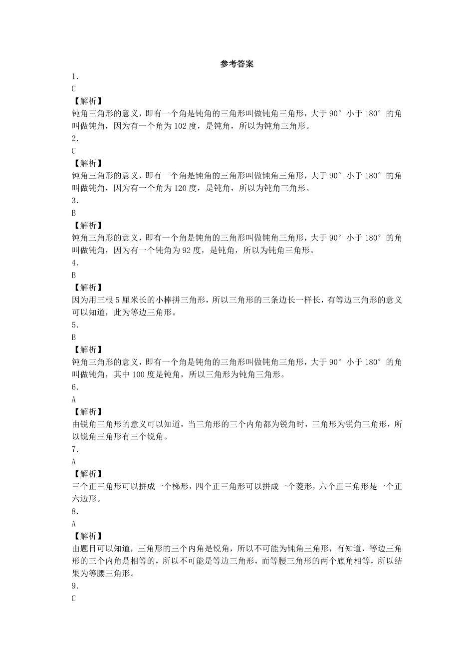 人教版数学四年级下册同步练习-三角形的分类（带解析测试试卷含答案.pdf_第3页