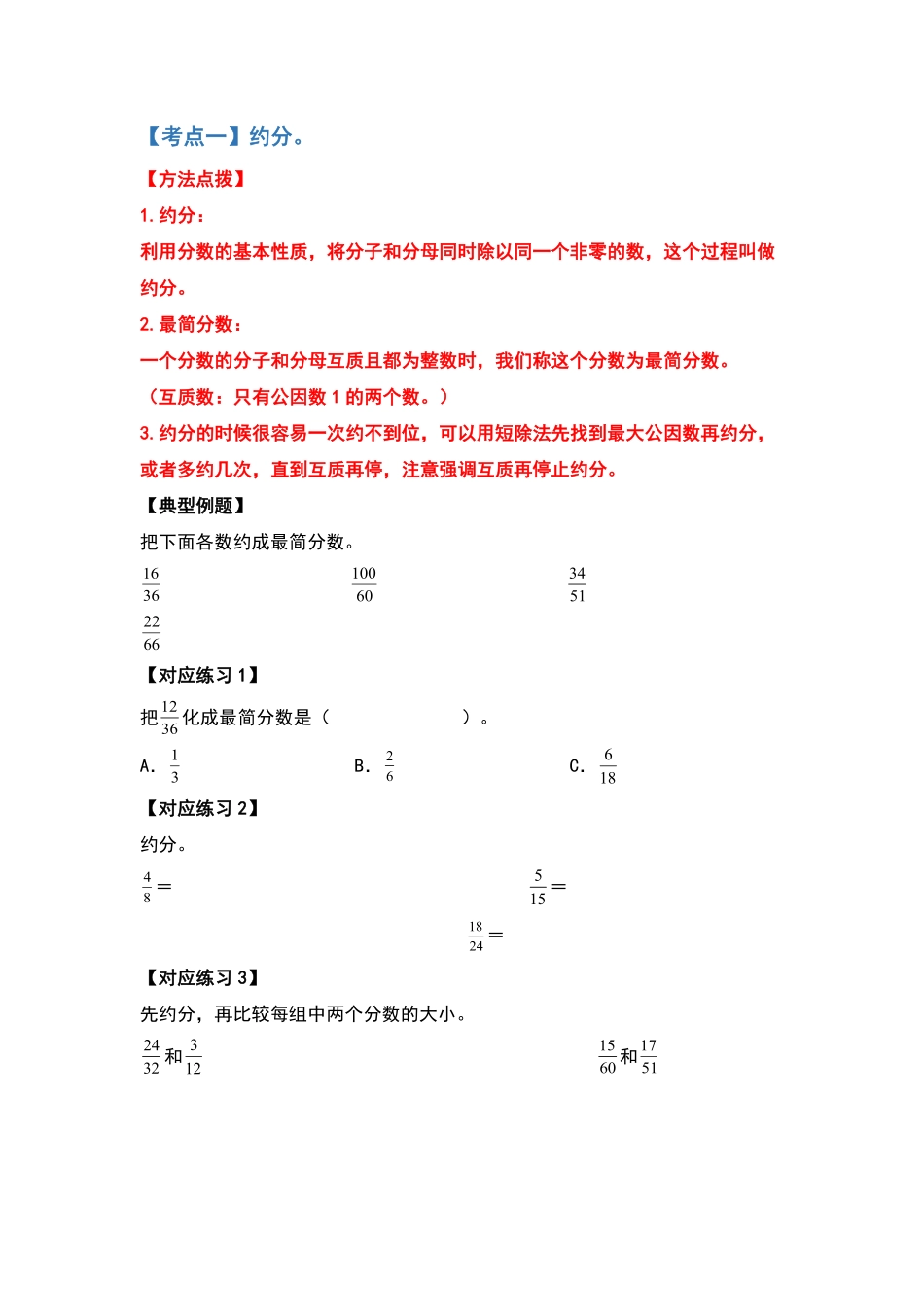 五年级数学下册典型例题系列之第四单元约分和通分部分原卷版人教版.pdf_第2页