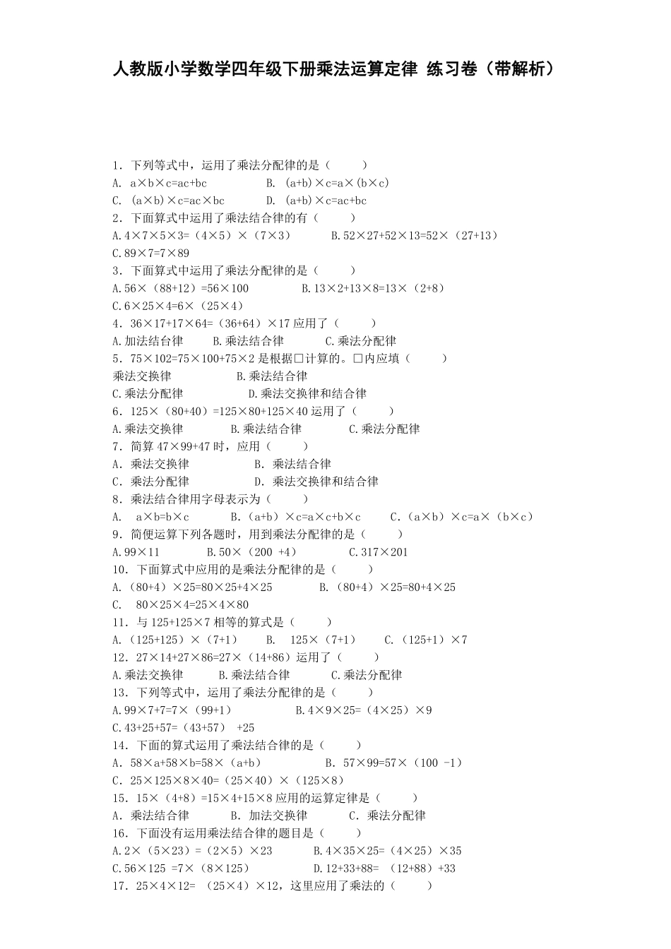 人教版数学四年级下册同步练习-乘法运算定律（带解析测试试卷含答案.pdf_第1页