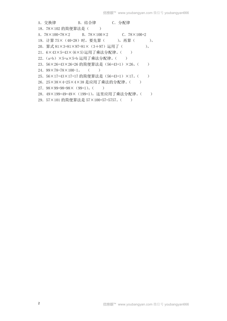 人教版数学四年级下册同步练习-乘法运算定律（带解析测试试卷含答案.pdf_第2页