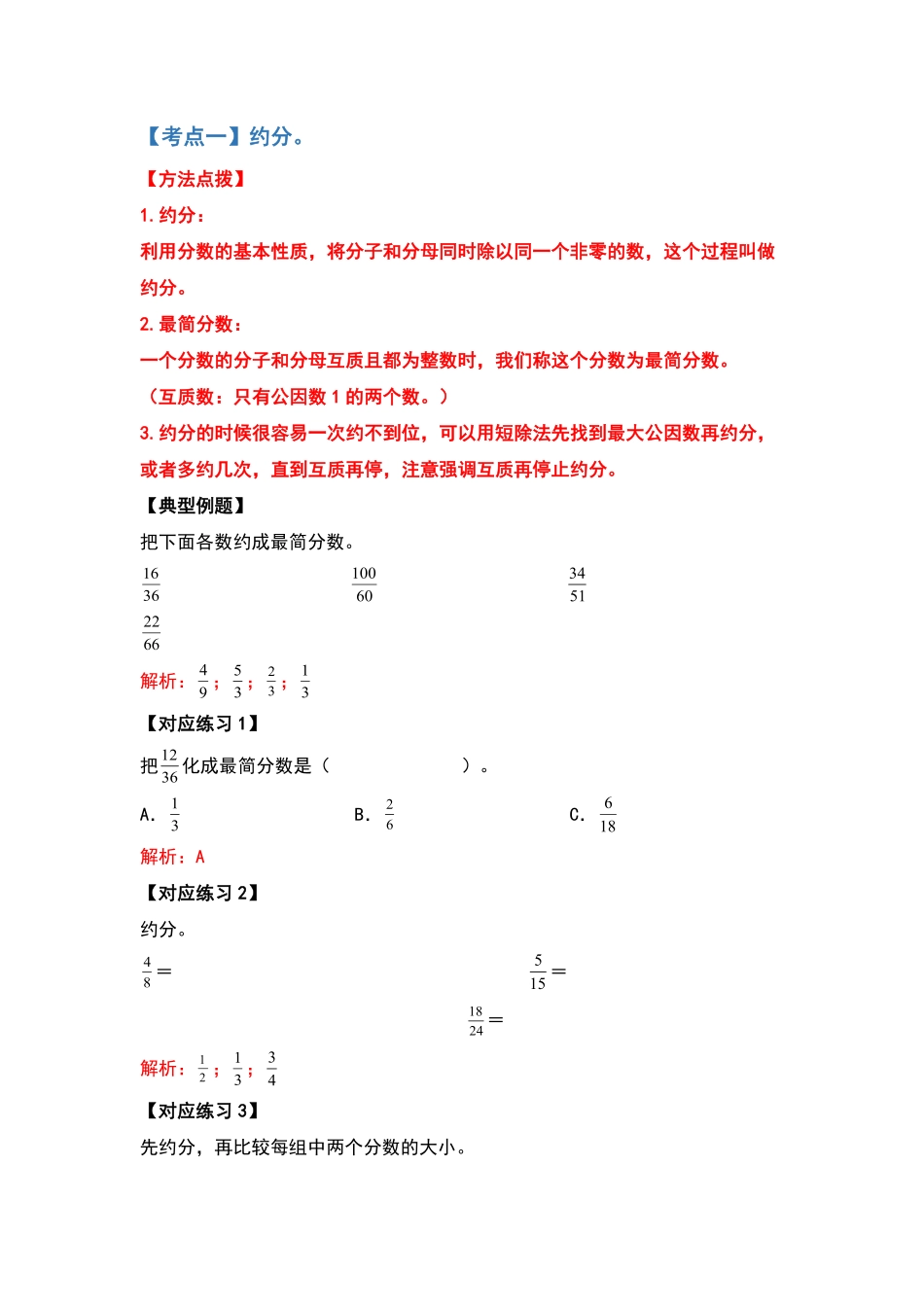 五年级数学下册典型例题系列之第四单元约分和通分部分解析版人教版-含答案.pdf_第2页