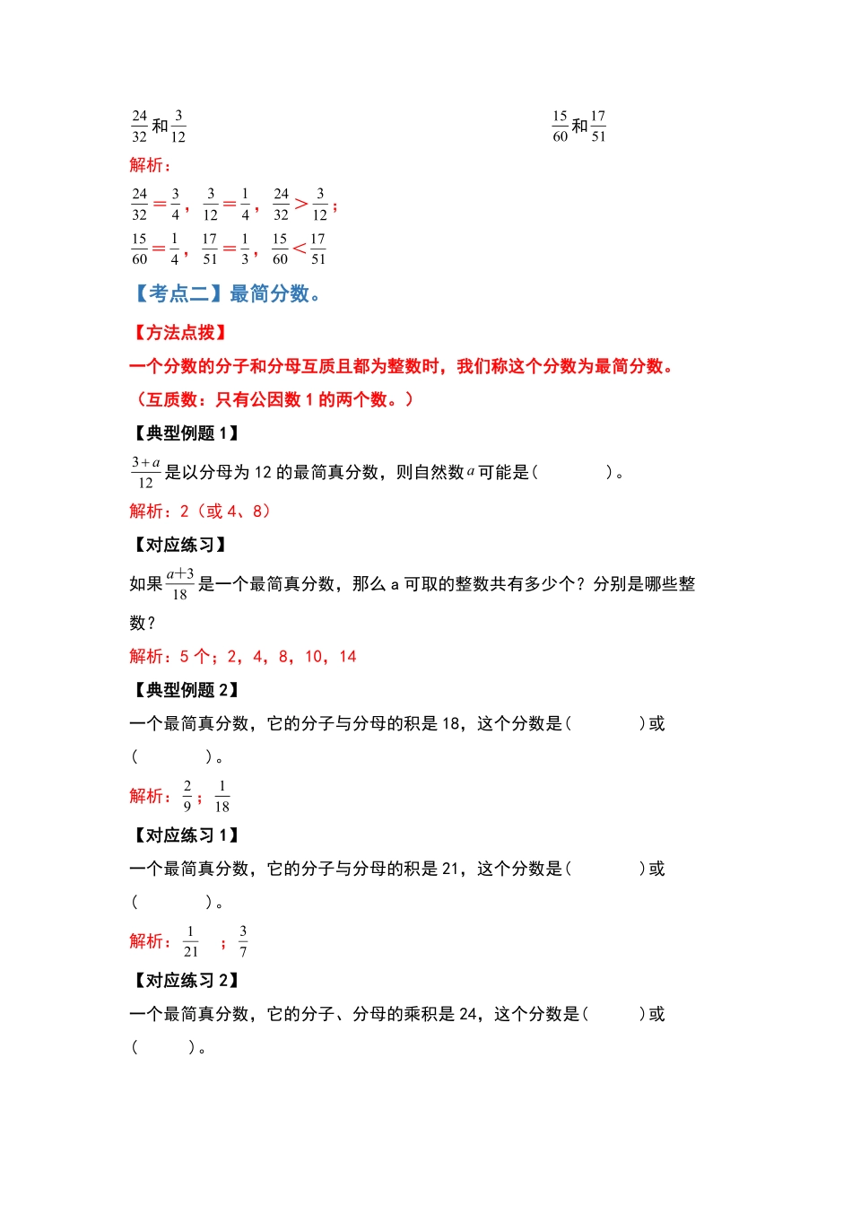 五年级数学下册典型例题系列之第四单元约分和通分部分解析版人教版-含答案.pdf_第3页