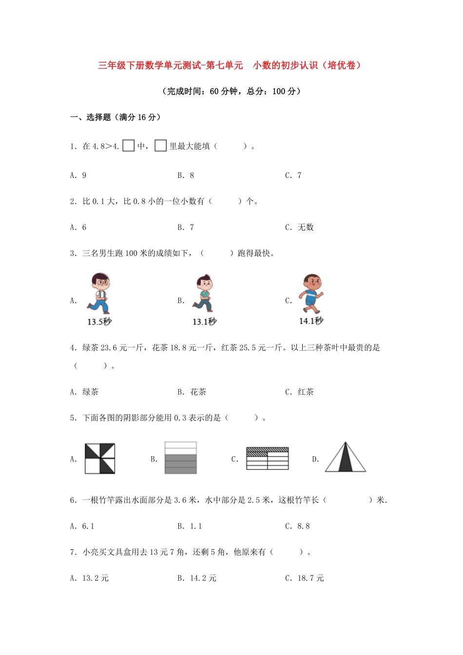 【分层训练】三年级下册数学单元测试第七单元小数的初步认识培优卷人教版-含答案.pdf_第1页