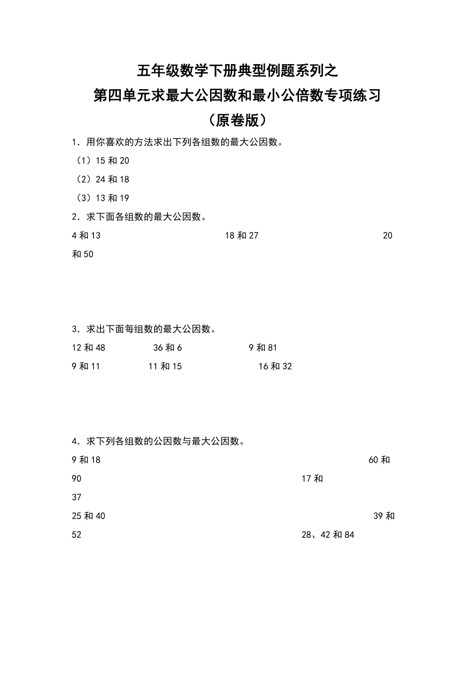 五年级数学下册典型例题系列之第四单元求最大公因数和最小公倍数专项练习原卷版人教版.pdf_第1页