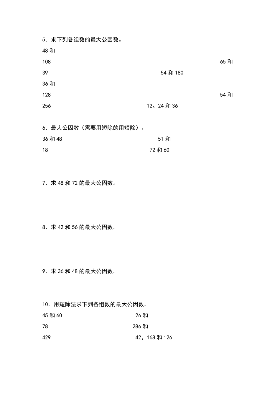 五年级数学下册典型例题系列之第四单元求最大公因数和最小公倍数专项练习原卷版人教版.pdf_第2页